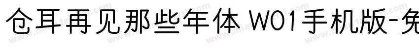 仓耳再见那些年体 W01手机版字体转换